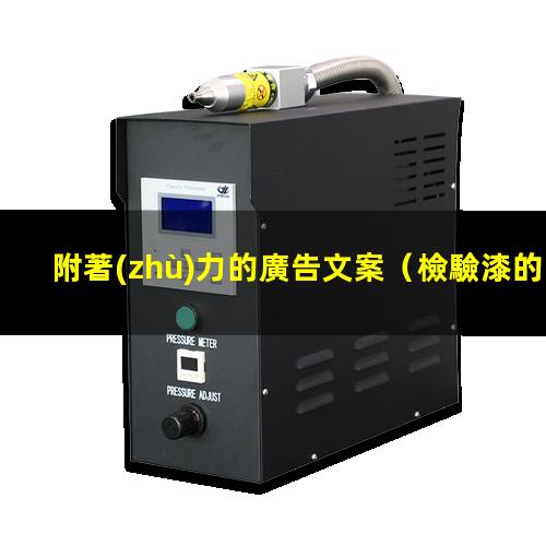 附著(zhù)力的廣告文案