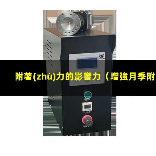 附著(zhù)力的影響力