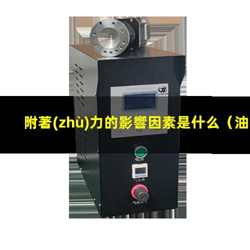 附著(zhù)力的影響因素是什么