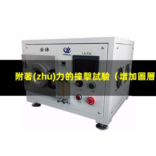 附著(zhù)力的撞擊試驗