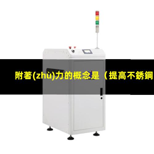 附著(zhù)力的概念是