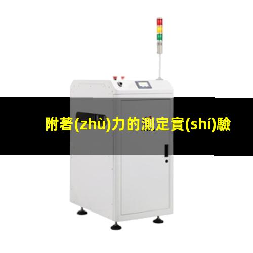 附著(zhù)力的測定實(shí)驗報告