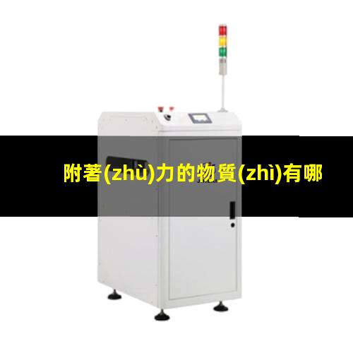 附著(zhù)力的物質(zhì)有哪些