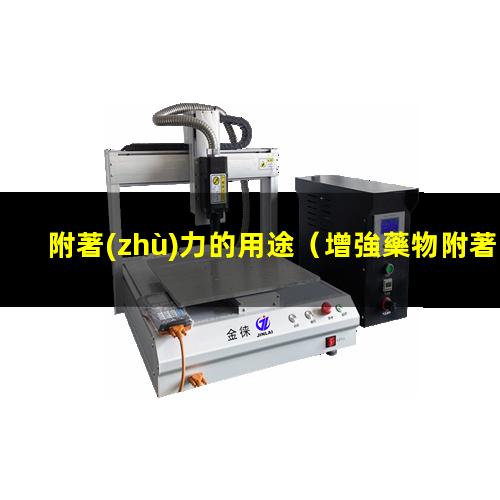 附著(zhù)力的用途