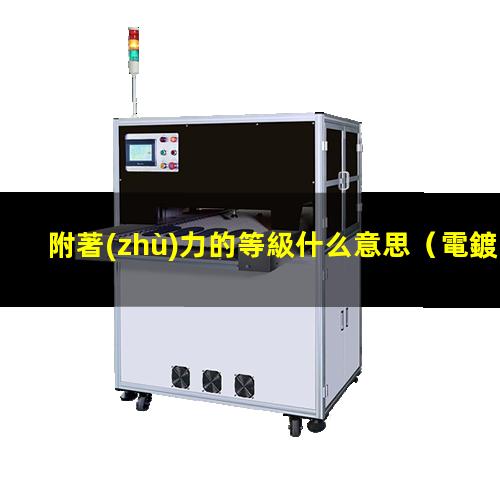 附著(zhù)力的等級什么意思