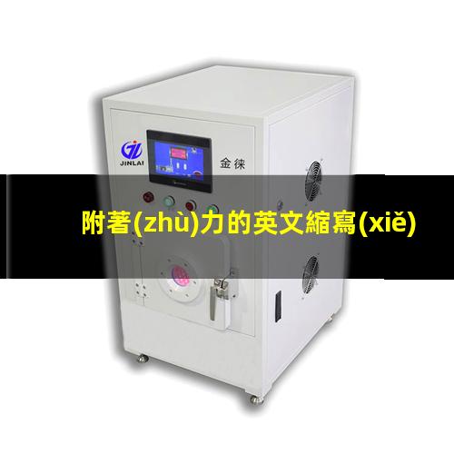 附著(zhù)力的英文縮寫(xiě)