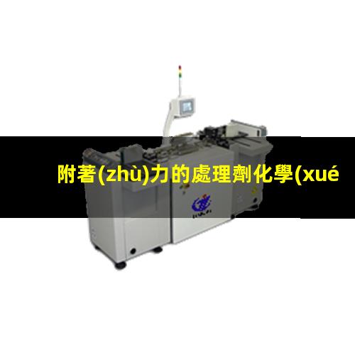 附著(zhù)力的處理劑化學(xué)成分