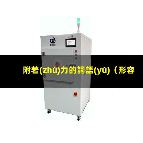 附著(zhù)力的詞語(yǔ)