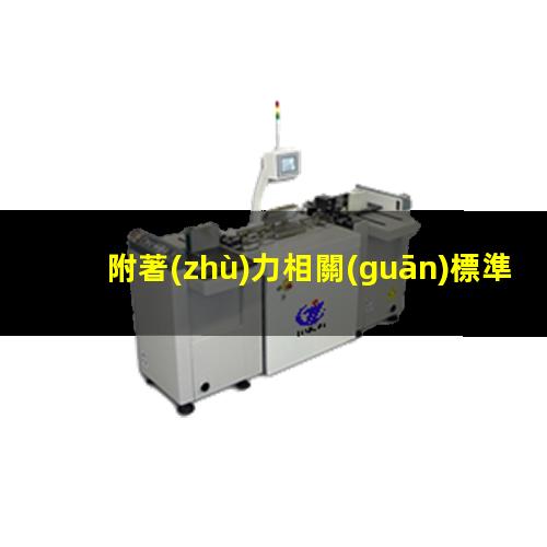 附著(zhù)力相關(guān)標準
