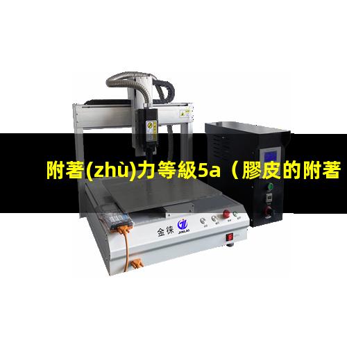 附著(zhù)力等級5a