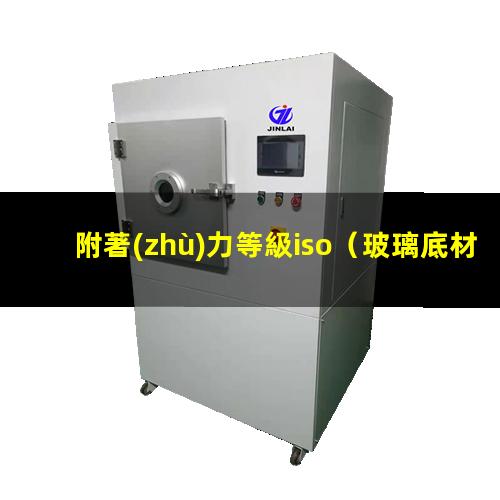 附著(zhù)力等級iso