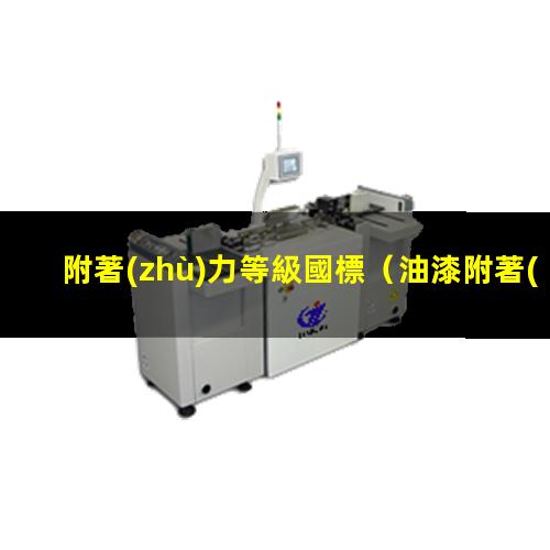 附著(zhù)力等級國標