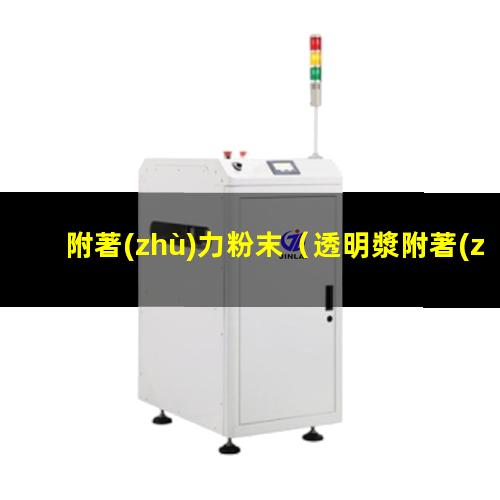 附著(zhù)力粉末