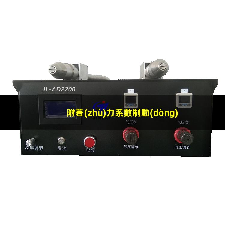 附著(zhù)力系數制動(dòng)效率