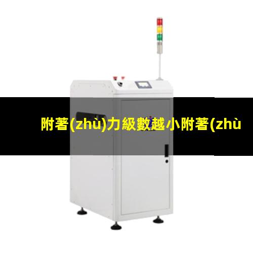 附著(zhù)力級數越小附著(zhù)
