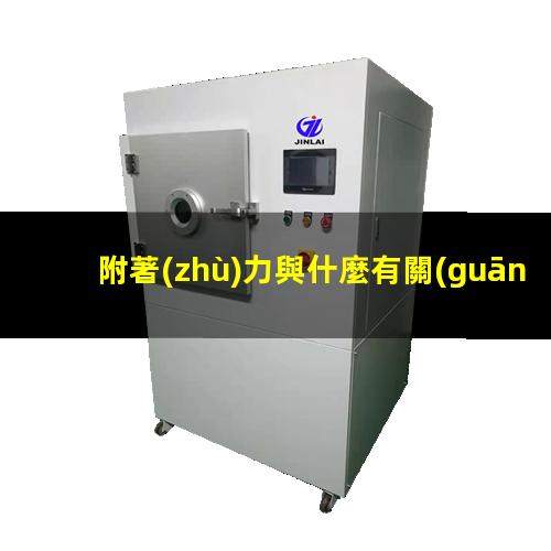 附著(zhù)力與什麼有關(guān)