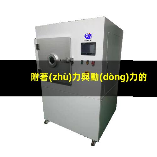 附著(zhù)力與動(dòng)力的關(guān)系