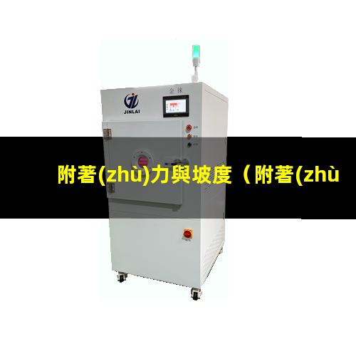 附著(zhù)力與坡度