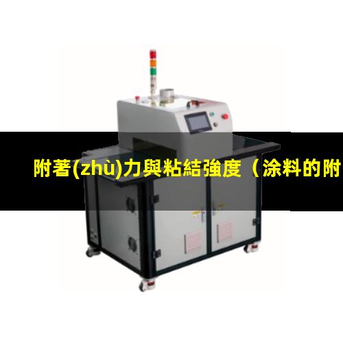 附著(zhù)力與粘結強度