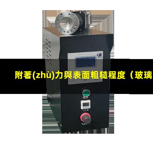 附著(zhù)力與表面粗糙程度