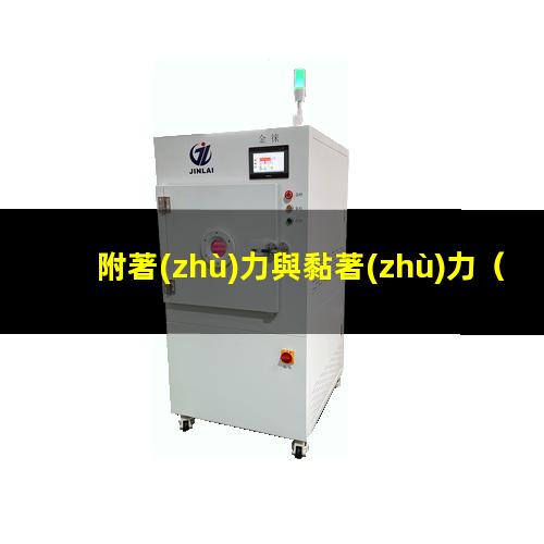 附著(zhù)力與黏著(zhù)力
