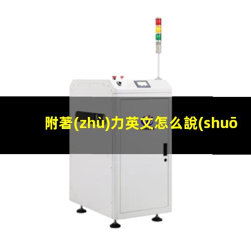附著(zhù)力英文怎么說(shuō)