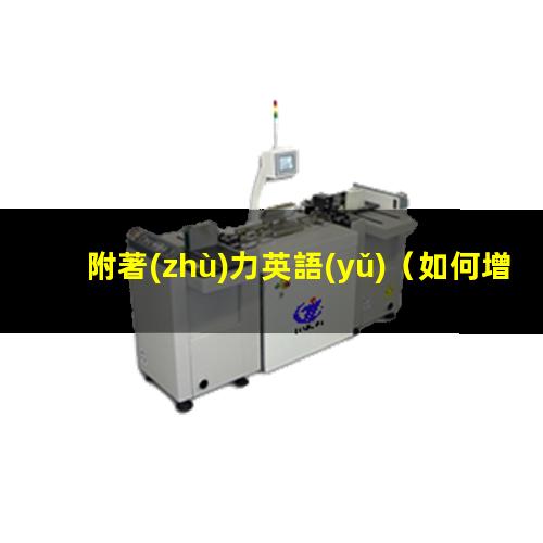 附著(zhù)力英語(yǔ)