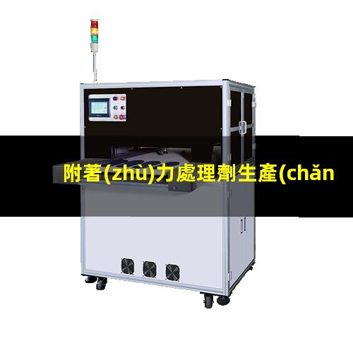 附著(zhù)力處理劑生產(chǎn)廠(chǎng)家