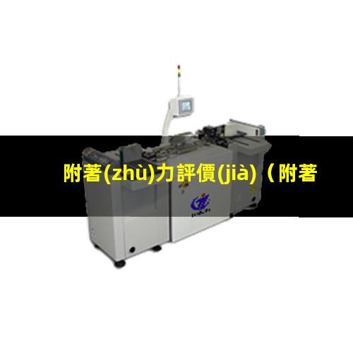 附著(zhù)力評價(jià)