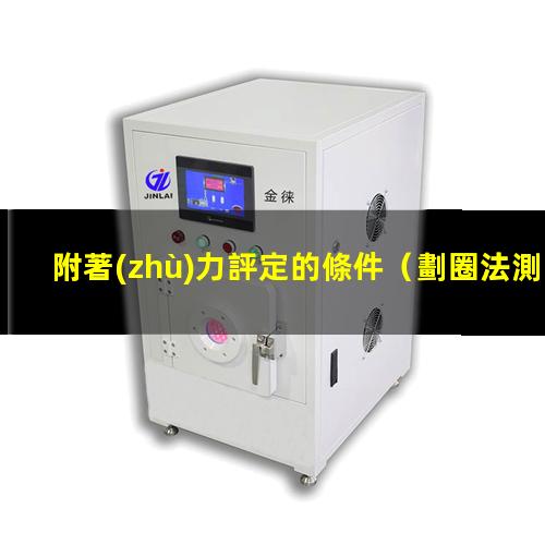 附著(zhù)力評定的條件