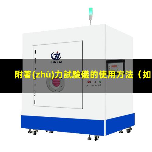 附著(zhù)力試驗儀的使用方法
