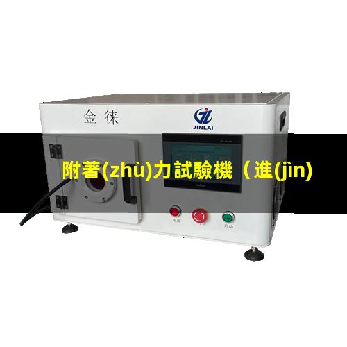 附著(zhù)力試驗機