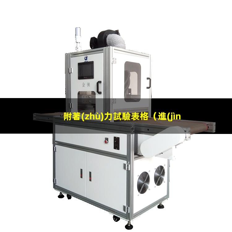 附著(zhù)力試驗表格