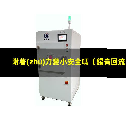 附著(zhù)力變小安全嗎