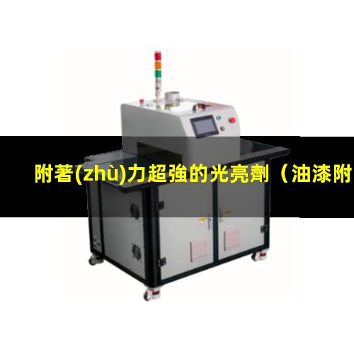 附著(zhù)力超強的光亮劑