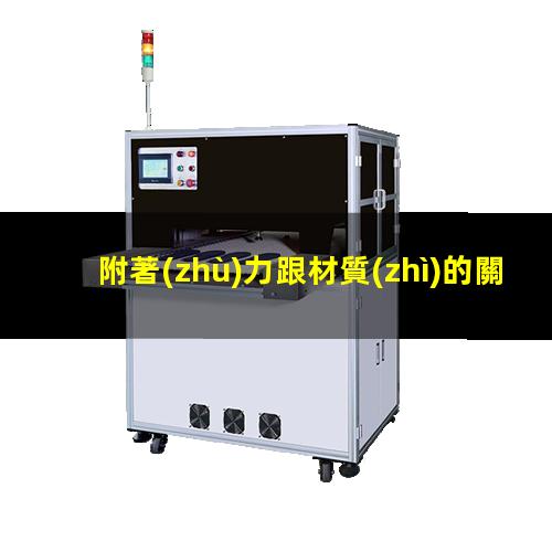 附著(zhù)力跟材質(zhì)的關(guān)系