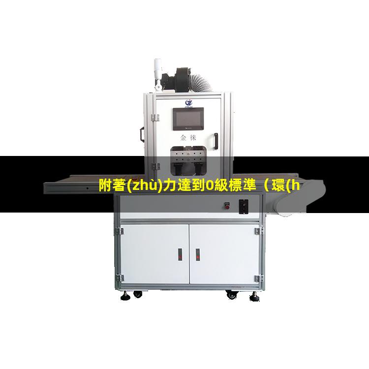 附著(zhù)力達到0級標準