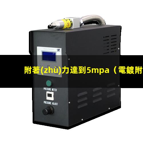 附著(zhù)力達到5mpa