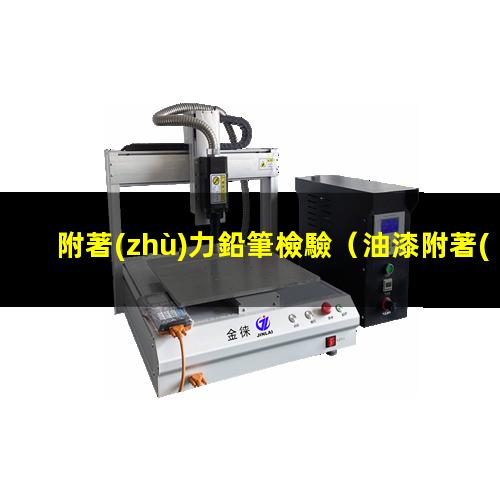 附著(zhù)力鉛筆檢驗
