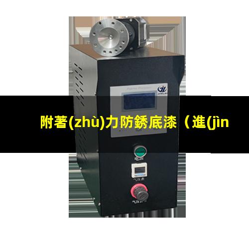 附著(zhù)力防銹底漆