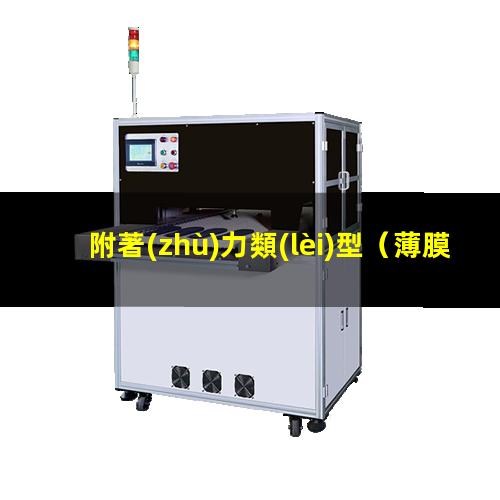 附著(zhù)力類(lèi)型
