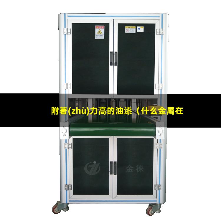 附著(zhù)力高的油漆
