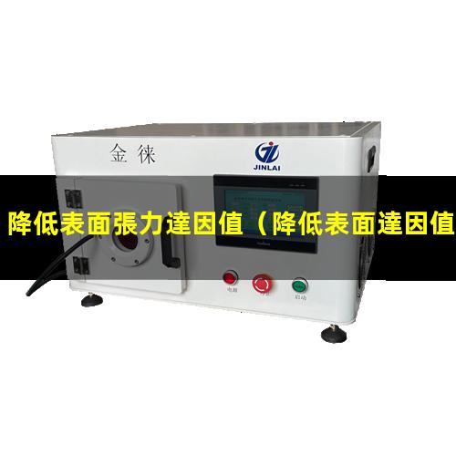 降低表面張力達因值（降低表面達因值的溶劑）