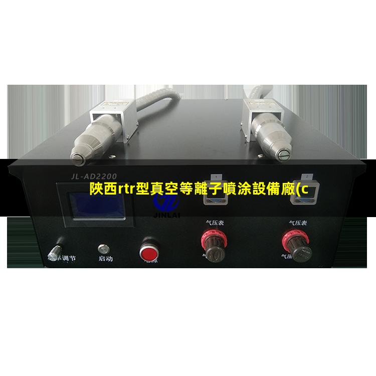 陜西rtr型真空等離子噴涂設備廠(chǎng)家