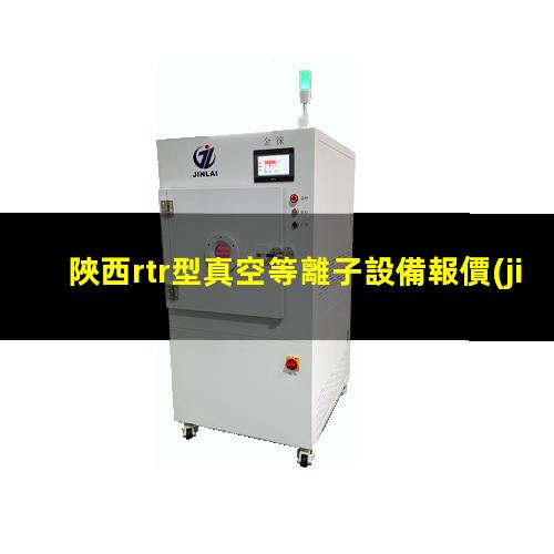 陜西rtr型真空等離子設備報價(jià)