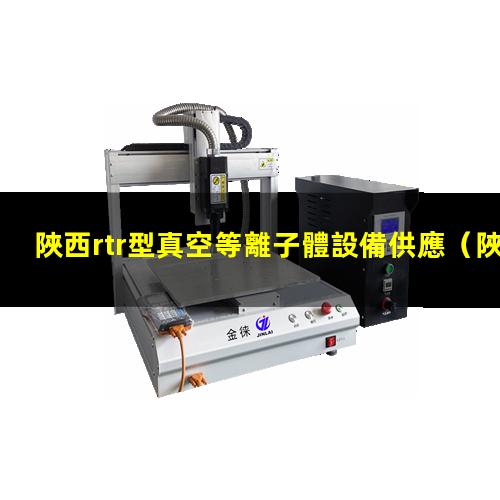 陜西rtr型真空等離子體設備供應