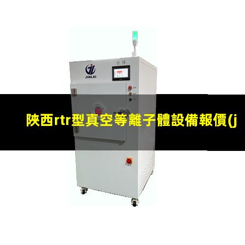 陜西rtr型真空等離子體設備報價(jià)