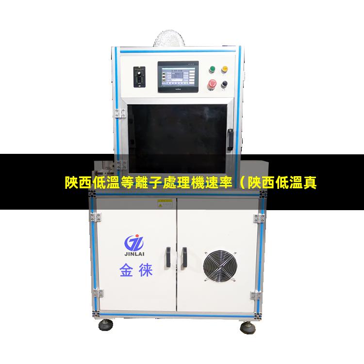 陜西低溫等離子處理機速率