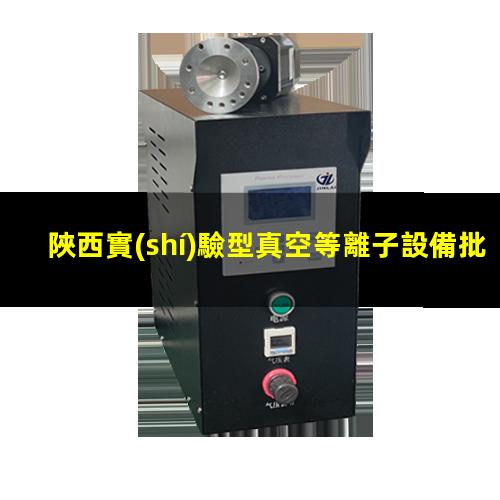 陜西實(shí)驗型真空等離子設備批發(fā)