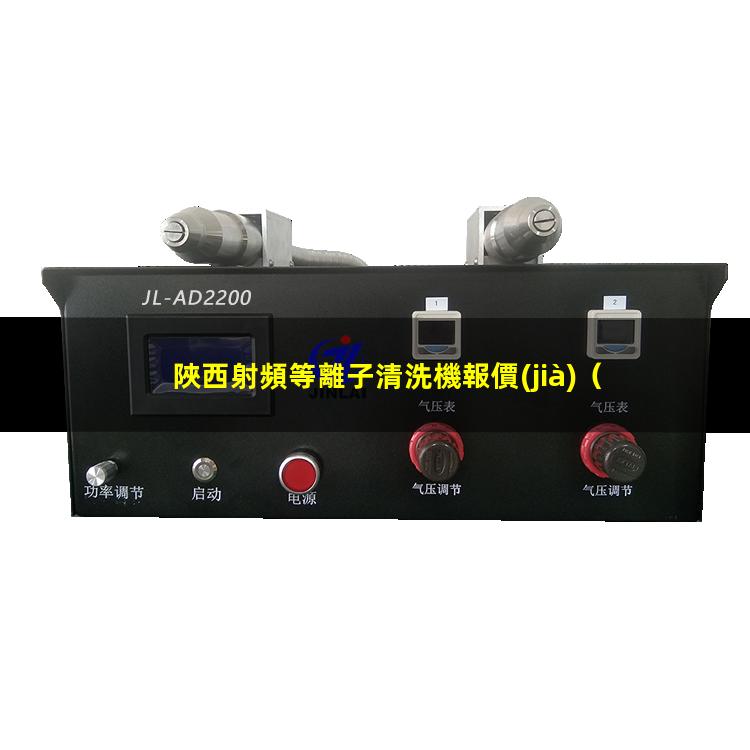 陜西射頻等離子清洗機報價(jià)